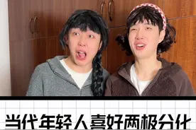 当代年轻人喜好的两极分化#内容过于真实 #搞笑 #当代年轻人视频封面