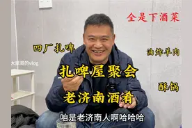 济南老味扎啤屋，老板个人爱好只为情怀，下酒菜都是济南老玩意！视频封面