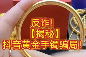 【揭秘】抖音黄金手镯骗局#黄金手镯 #反诈 #反诈者集合视频封面