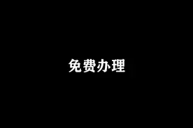 免费办理你的收款助手视频封面
