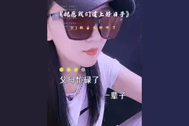 父母忙碌了一辈子，都是为了心爱的孩子，不怕吃苦不怕流汗，儿女成长健康才欢喜……！#歌词句句入心视频封面