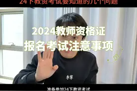 #教师资格证考试 #2024教资考试 #教师资格证报名条件视频封面