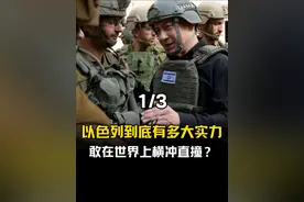 以色列到底有多大实力，敢在世界上横冲直撞？（一）#军事科技 #以色列军事实力 #热点 #铁穹防御系统