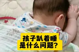 孩子趴着睡是什么问题？ #硬核健康科普行动 #孩子趴着睡