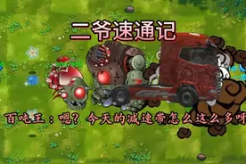 电子斗蛐蛐(融合)配音版第41期，二爷速通记 #植物大战僵尸融合版