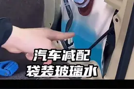 有些车减配有多离谱呢？玻璃水都用袋装了#每天一个用车知识视频封面