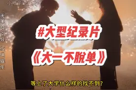 大学生谈恋爱现状，大一不脱单，大学一直单，大一不恋爱