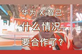 智己也要拥抱华为了？ #智己汽车 #全新智己L6
