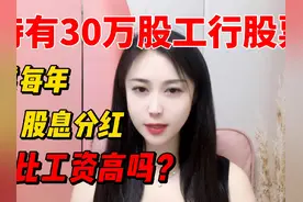是有30万股工行股，靠，每年股息分红能比工资高吗？#知识领航者视频封面