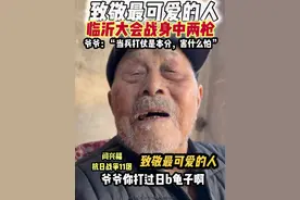 致敬最可爱的人 闫兴福，百岁革命战士，1945年正月二十入伍，一辈子打仗无数，经历过抗日战争，解放战争，抗美援朝，抗日战争中在临沂会战天主教堂中身中两枪！#致敬#百岁老兵#老兵退伍不褪色 #临沂大会战 #抗日战争 @行者李