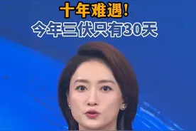 今年三伏只有30天，打破近10年长伏惯例！