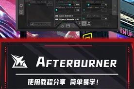 如何监控游戏帧数、硬件温度及参数？这款很好用的软件“AFTERBUNNER”了解下！看完就会！#科技科普 #微星小飞机使用教程 #教程 #电脑配置 #DIY电脑