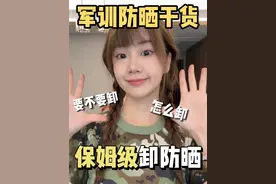 这次军训就听学姐的，巨详细卸防晒干货奉上‼️ #军训防晒 #防晒 #卸防晒 #女生必看 #大学生