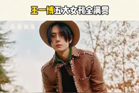 #王一博五大女刊全满贯 恭喜#王一博 成为内娱95后首位五大女刊全满贯男星！#vogue时尚杂志 #王一博vogue视频封面
