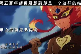 时隔500年相见，没想到却是一个这样的结果#影视二创高飞计划视频封面