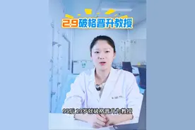 博士35岁非升即走，那29晋升副教授是什么概念呢#论文发表 #博士毕业 #职称 #学术 #职业规划视频封面