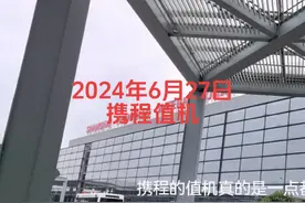 携程的值机是真不靠谱#这个话题属于自己 #青梅煮酒论土豆视频封面
