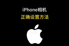#创作灵感 iPhone原相机拍照脸歪，不清晰不好看，可以试试这样设置你的苹果相机。#iphone #iphone原相机 #iphone小技巧 #苹果手机