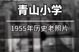一张 1955 年武汉市青山区青山小学老照片，带我们穿越时光。斑驳的墙壁，古老的校门，满满都是怀旧气息。那些校园时光，虽已远去，却永远留在心底，成为最温暖的回忆。 #青山区 #武钢 #一冶 #武汉石化 #青山船厂
