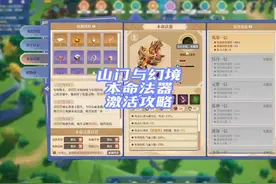 山门与幻境本命法器如何激活神通#山门与幻境 #山门与幻境攻略