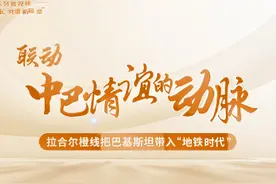 联通中巴情谊的动脉——拉合尔橙线把巴基斯坦带入“地铁时代”视频封面