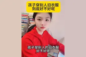孩子穿 别人的旧衣服，到底好不好呢？#涨知识 #育儿  #你怎么看视频封面