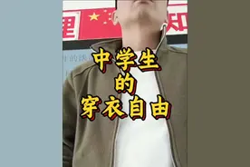 中学生需要什么样的穿衣自由 #育儿 #家庭教育 #穿衣自由 #穿搭 @DOU+小助手