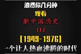 新中国历史年表上（1949年10月1日-1976年）视频封面