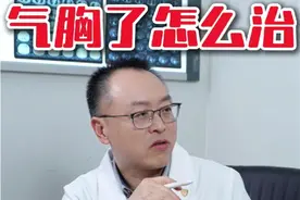 气胸了怎么治？这3种情况建议切除。#气胸 #肺大疱 #胸外科 #医者仁心 #抖出健康知识宝藏视频封面