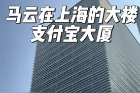 这是马云在上海的大楼，支付宝大厦 这里也是支付宝的总部，是马云19年从陆家嘴集团手中购买，耗资22.6亿元，项目紧邻陆家嘴地铁2号线浦东南路旁，隔壁就是老佛爷百货，大楼总面积4.8万平方米，共20层，现有上千名支付宝员工在这里上班，即便到了深夜，这里也是灯火通明，如果当年蚂蚁金服上市成功，这座大楼将产生上百名千万富翁。#马云#支付宝#支付宝大厦 #蚂蚁金服#上海写字楼@DOU+小助手视频封面