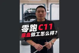 零跑c11底盘拆解#汽车 #汽车知识分享 #零跑c11 #汽车人共创计划 #汽车知识