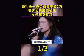 婚礼头一天丈母娘要加3万，男方大怒取消婚礼，女子痛哭哀求#真实事件 #真实故事 #社会百态真实事件 #彩礼