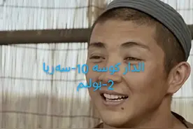 #哈萨克 #哈萨克电视剧 #哈萨克电影  aldar  kose 第十集第二段视频封面