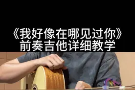 回复 @GaZn Lee的评论 《我好像在哪见过你》前奏吉他详细教学来啦！曲谱在视频最后，教学有点长，记得先收藏起来，方便随时翻阅学习#吉他 #学吉他 #吉他教学 #抖音中秋好礼季 #吉他谱