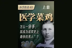医学菜鸡竟成史上最快诺奖（之一）能力弱、心眼小、脾气大视频封面