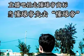 懂球帝的商标被股东摆上货架司法拍卖，直接竞争对手直播吧花2000万拍走了懂球帝的商标，当懂球帝失去了“懂球帝”，懂球帝将何去何从？#足球 #懂球帝 #直播吧 #天星资本 #欧洲杯