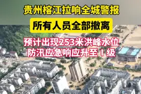 贵州榕江拉响全城警报：所有人员全部撤离，预计出现253米洪峰水位，防汛应急响应升至Ⅰ级#贵州 #榕江视频封面