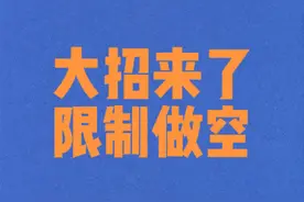 #融券#限制做空视频封面