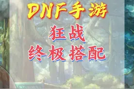 狂战士终极搭配，不接受反驳，实测视频会录制。#dnf手游全新深渊