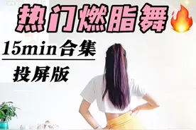 横屏版｜快乐燃脂舞🔥5首连跳，零基础暴汗💦掉秤巨快‼️