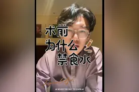 全麻手术前禁食水方案 固体食物8小时，流食6小时，水和母乳4小时！#硬核健康科普行动 #医学科普 #最温柔男医生 #医学知识科普 #术前准备