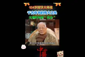千古奇书的伟大之处，关键时刻能“救命”#古人的精华智慧视频封面