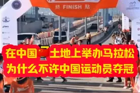 为什么在中国土地上举办马拉松中国运动员不许夺冠！？视频封面