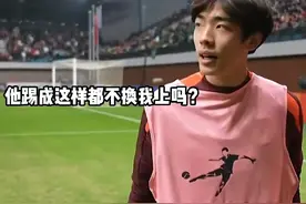 刘诚宇状态全无却踢满全场，急得国青替补中锋向教练发出灵魂拷问视频封面
