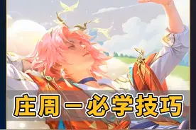 【金牌辅助】庄周必学的8大技巧✅告别混分 庄周8大技巧教学