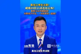 黑龙江考生注意！成绩24日11点左右公布！官网/公众号都能查！分数线下午出，一分段表也一起来！