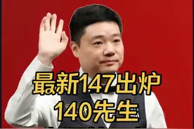 最新147出炉，140先生塔猜亚轰生涯第五杆147，极速出杆累坏裁判