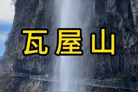 第一次来爬瓦屋山是什么样的体验，徒步全程13公里，经过峡谷 彩林 瀑布，沿途皆风景#瓦屋山 #兰溪绝壁栈道 #vlog旅行记