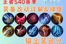 王者S40赛季装备改动详解及梯度排行-输出装篇