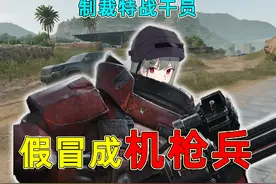 假冒成阿萨拉机枪兵，给特战干员一点小小的震撼！ #三角洲行动